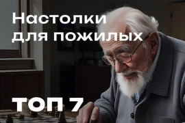 Настольные игры для пожилых людей: Топ-7 Настольные игры для пожилых людей: Топ-7