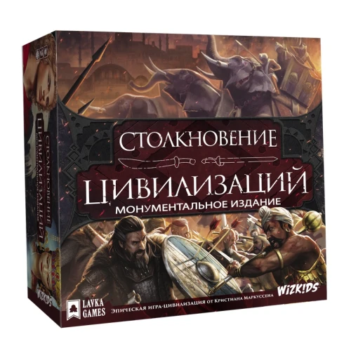 Столкновение цивилизаций: Монументальное издание Столкновение цивилизаций: Монументальное издание