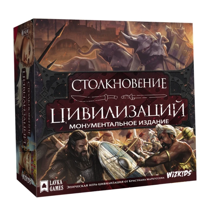 Столкновение цивилизаций: Монументальное издание Столкновение цивилизаций: Монументальное издание
