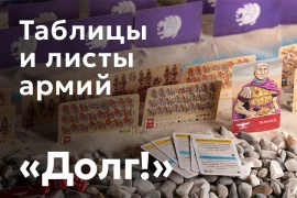 Таблицы армий серии игры «Долг!»