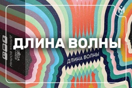 Стартовал предзаказ на «Длину волны»