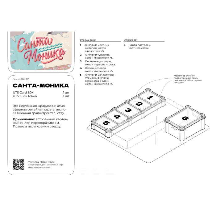 Органайзер для игры Санта-Моника