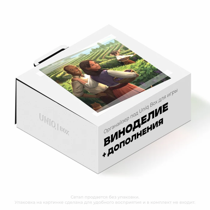 Органайзер для игры Виноделие. Полное издание с дополнениями Органайзер для игры Виноделие. Полное издание с дополнениями
