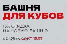 Скидка на Башню кубов!