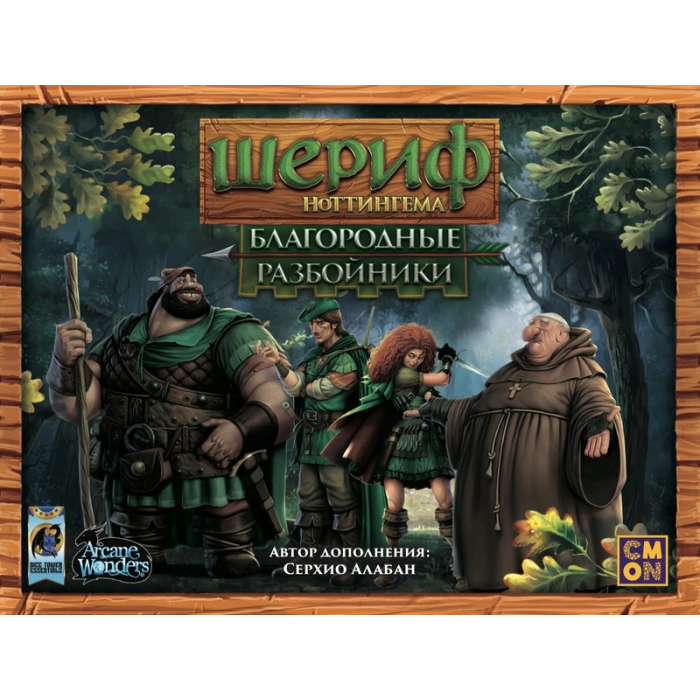 Шериф Ноттингема: Благородные разбойники
