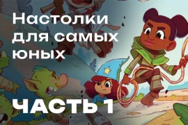 Пешком под стол — за настолками! Пешком под стол — за настолками!
