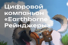 Цифровой компаньон для игры «Earthborne Рейнджеры»