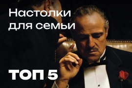 Настольные игры для семьи Настольные игры для семьи