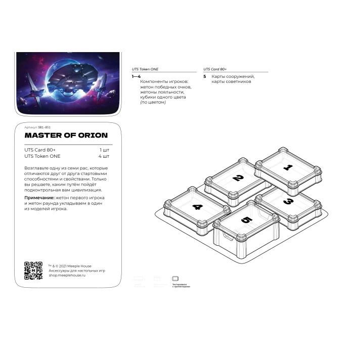 Органайзер для игры Master of Orion Органайзер для игры Master of Orion