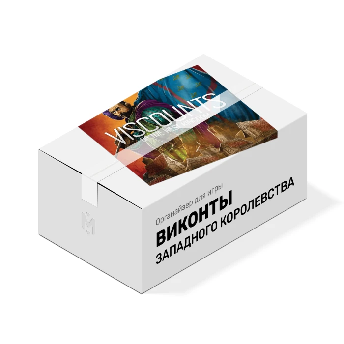 Органайзер для игры Виконты Западного Королевства