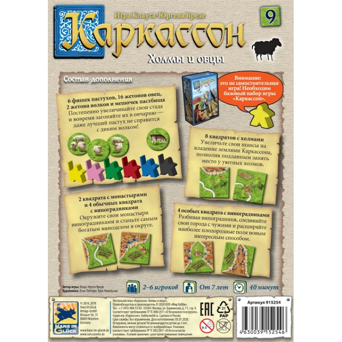 Каркассон: Холмы и овцы (9) Каркассон: Холмы и овцы (9)