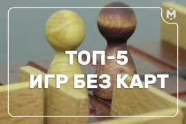 Топ-5 настольных игр без карт