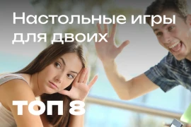 Рекомендуем: Настольные игры для двоих Рекомендуем: Настольные игры для двоих