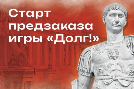 Предзаказ на «ДОЛГ! Траян» стартовал на CrowdRepublic
