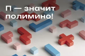 П — значит полимино! Планета, Париж, Пэчворк и прочие