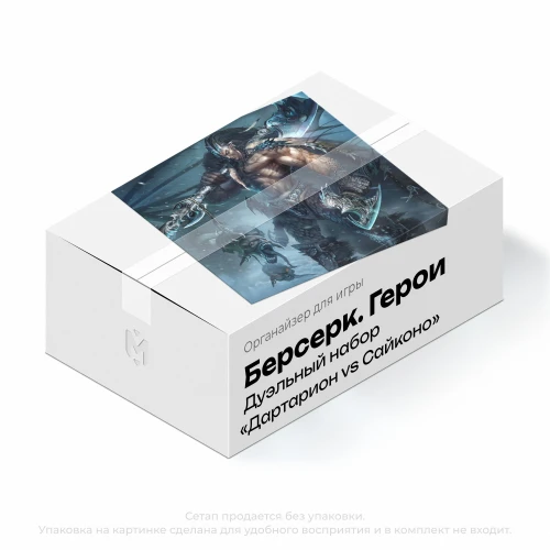 Органайзер для игры Берсерк. Герои. Дуэльный набор: Дартарион vs Сайконо