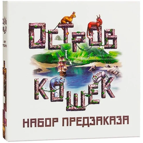 Остров кошек. Набор предзаказа 1