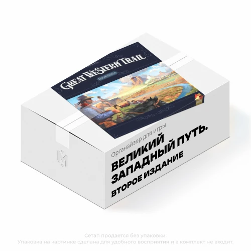 Органайзер для игры Великий западный путь. Второе издание Органайзер для игры Великий западный путь. Второе издание