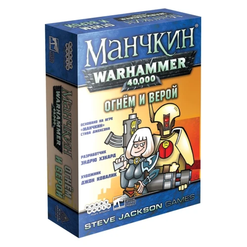 Манчкин. Warhammer 40000: Огнём и верой