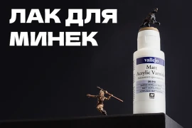 Лак, который станет завершением покраски миниатюр
