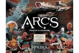 Настольная игра «Arcs. Предел. Раздор и падение»: обзор стратегии и органайзеров к ней