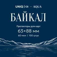 UCS Aqua - Байкал протекторы для карт 63 на 88 мм (100 шт)