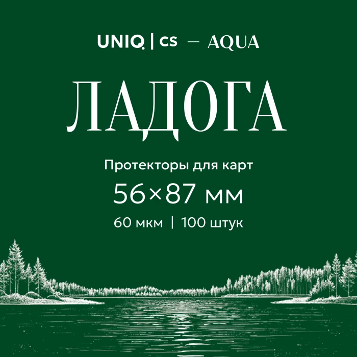 UCS Aqua - Ладога протекторы для карт 56 на 87 мм (100 шт)