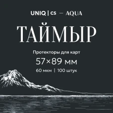 UCS Aqua - Таймыр протекторы для карт 57 на 89 мм (100 шт)