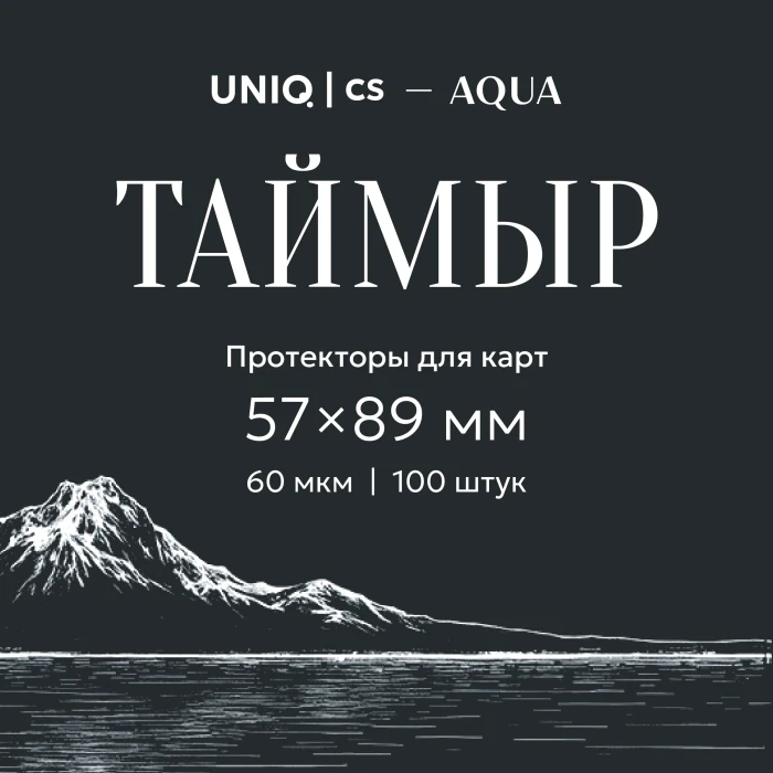 UCS Aqua - Таймыр протекторы для карт 57 на 89 мм (100 шт)