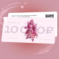 Подарочный сертификат на 10 000 ₽