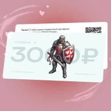 Подарочный сертификат на 3000 ₽