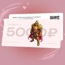Подарочный сертификат на 5000 ₽
