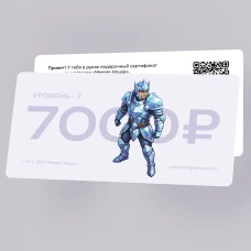 Подарочный сертификат на 7000 ₽