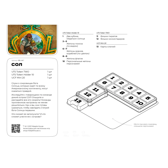 Органайзер для игры Сол