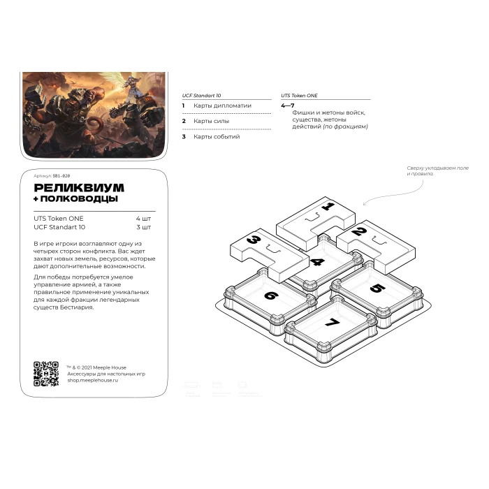 Органайзер для игры Реликвиум и дополнение Полководцы