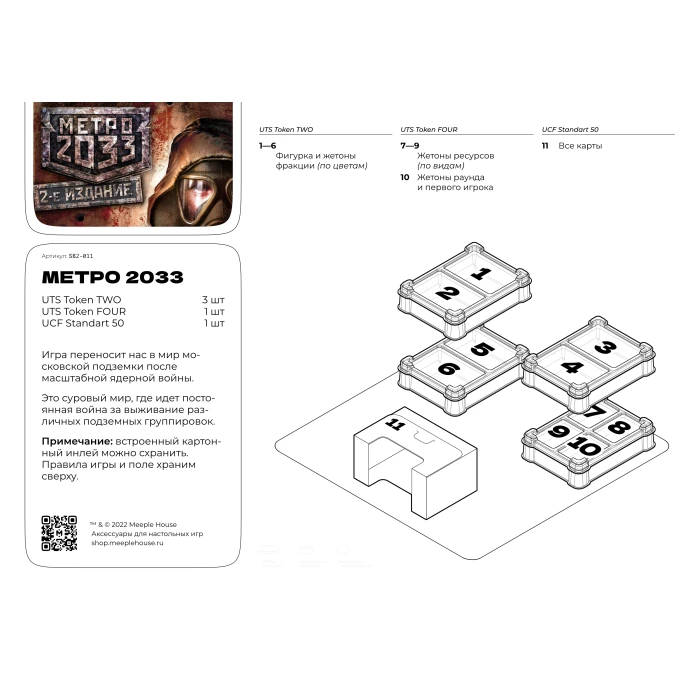 Органайзер для игры Метро 2033