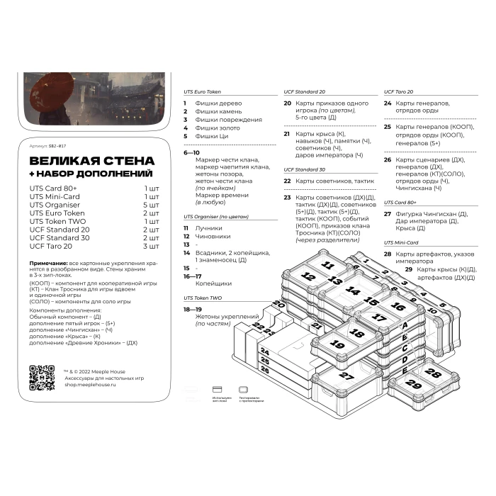 Органайзер для игры Великая стена с набором дополнений