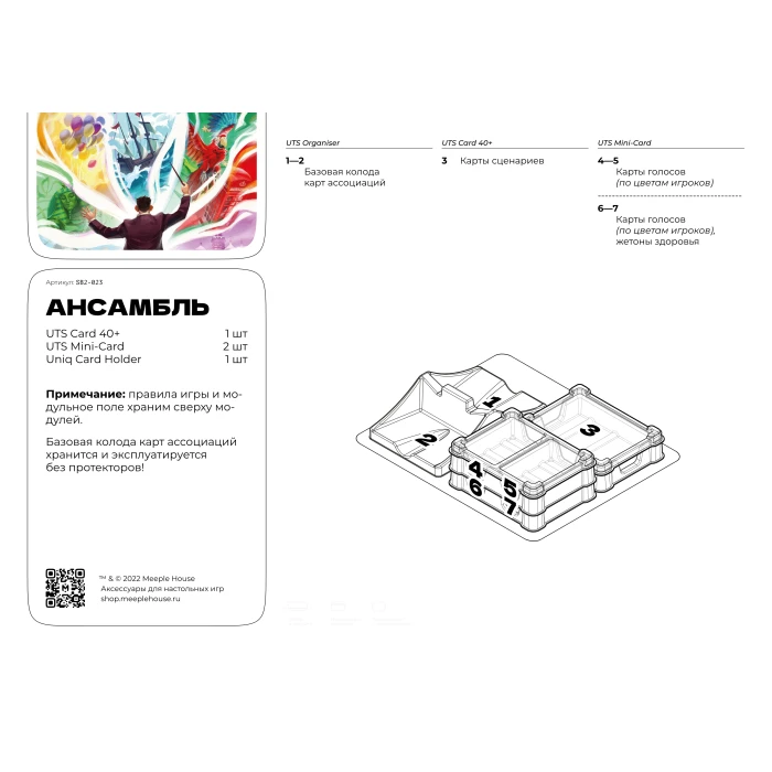 Органайзер для игры Ансамбль