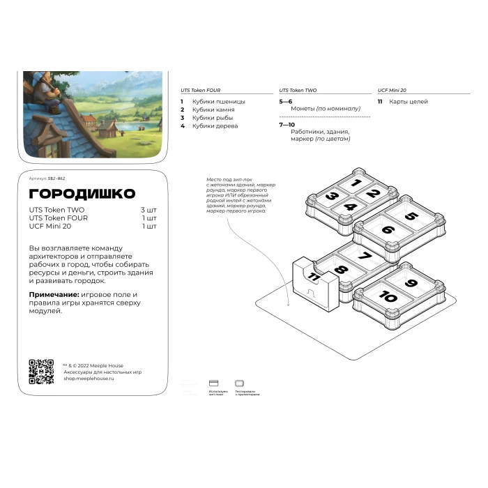 Органайзер для игры Городишко