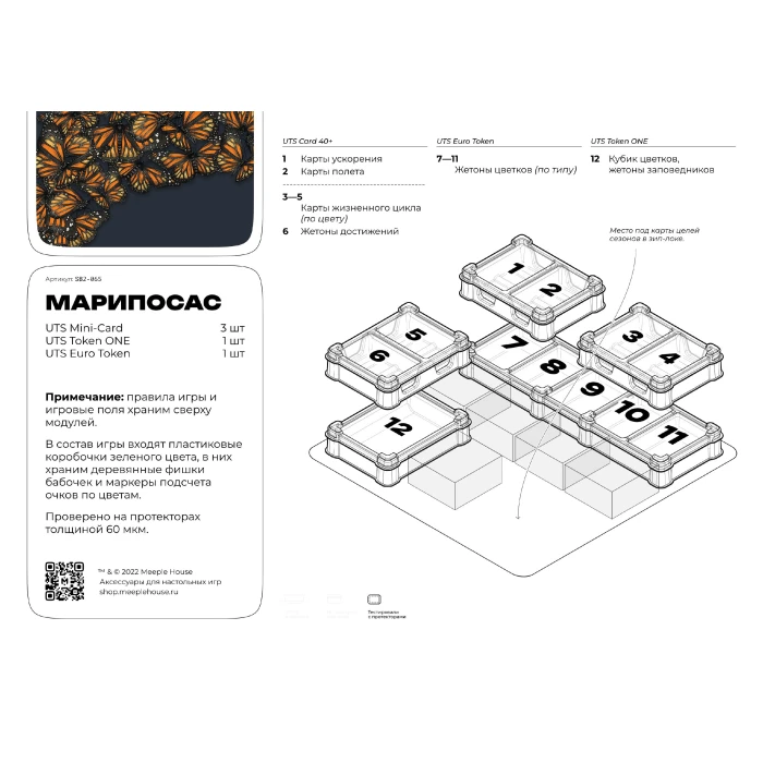 Органайзер для игры Марипосас