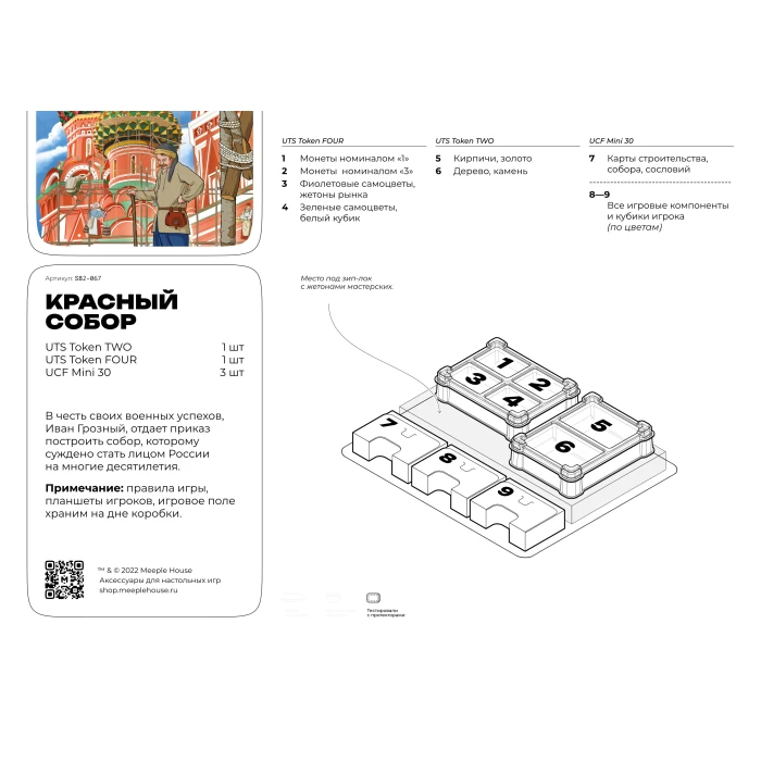 Органайзер для игры Красный Собор