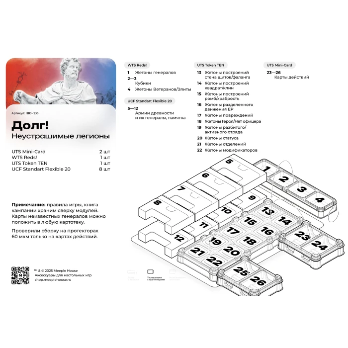 Органайзер для игры Долг! Неустрашимые легионы