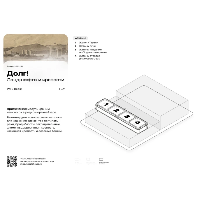 Органайзер для игры Долг! Ландшафты и крепости