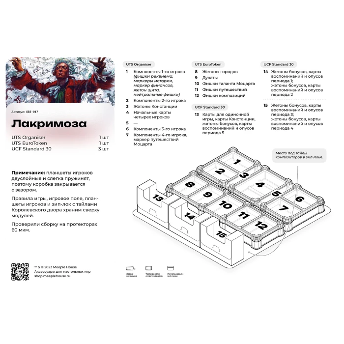 Органайзер для игры Lacrimosa