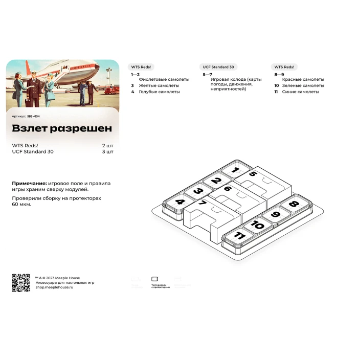 Органайзер для игры Взлет разрешен!