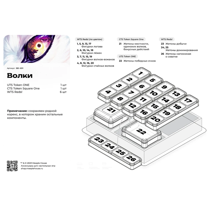 Органайзер для игры Волки