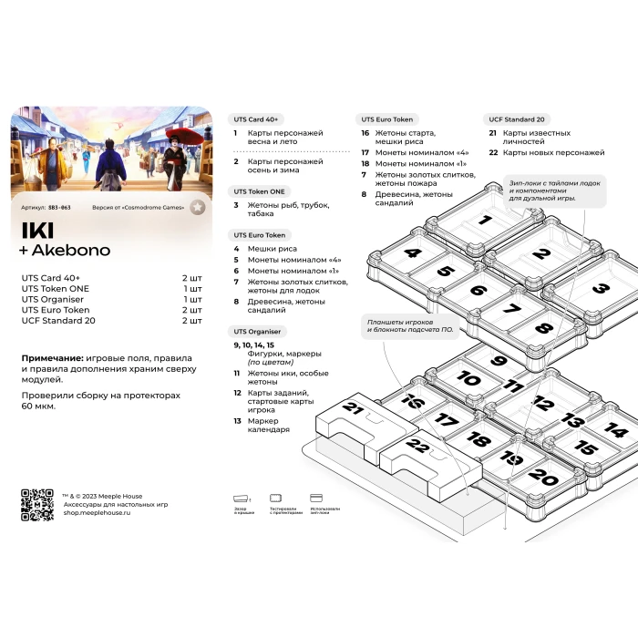 Органайзер для игры IKI: Akebono