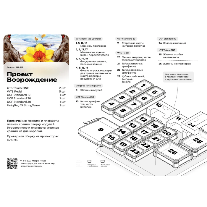 Органайзер для игры Проект Возрождение