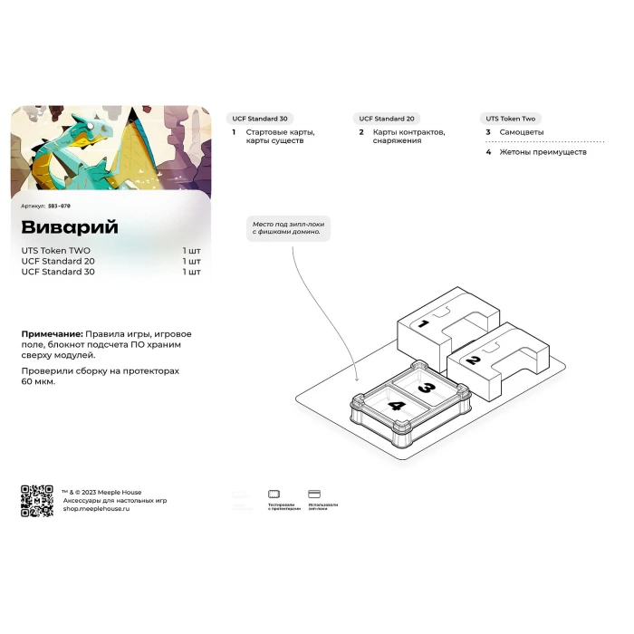 Органайзер для игры Виварий