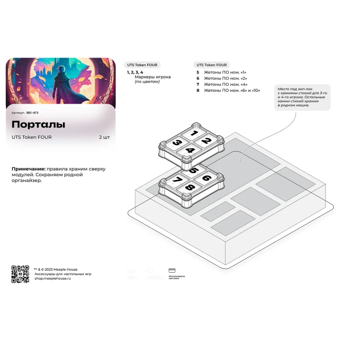Органайзер для игры Порталы